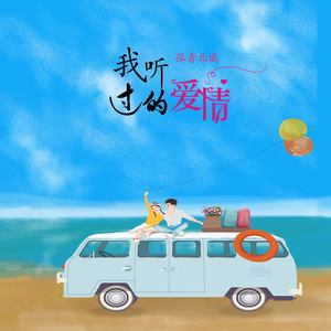 我听过的爱情 (伴奏)