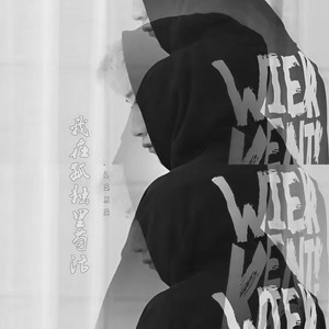 我在孤独里苟活