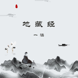 地藏经 (口白)