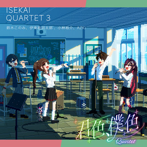 铃木木乃美 - 君色、僕色 Quartet