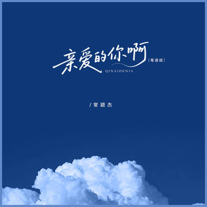 亲爱的你啊-常颖杰