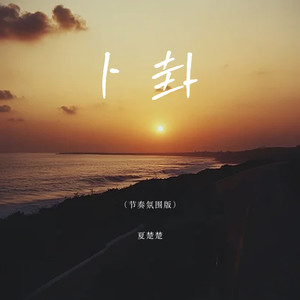 卜卦 (节奏氛围版)