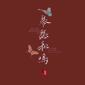 琴瑟和鸣