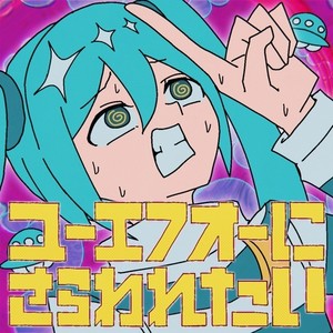 ユーエフオーにさらわれたい