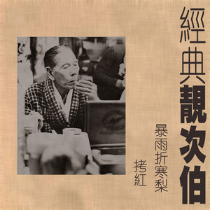 暴雨折寒梨