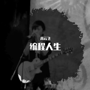 编程人生 (伴奏)