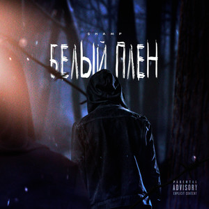 Белый плен (Explicit)