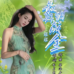 最好的成全 (程程版伴奏)