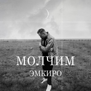 Молчим