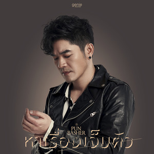 หาเรื่องเจ็บตัว - Single