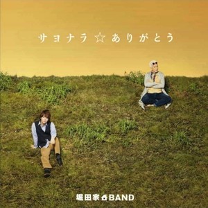 サヨナラ☆ありがとう