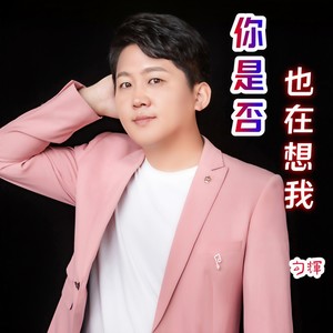 勾辉 - 你是否也在想我