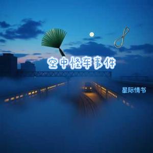 空中怪车事件（星际情书）