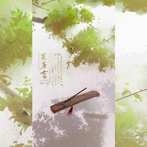 荒唐言 (广播剧观戏ED)