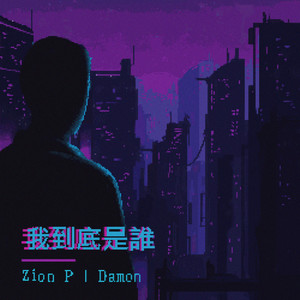 我到底是谁 (feat. Damon)