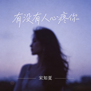 有没有人心疼你