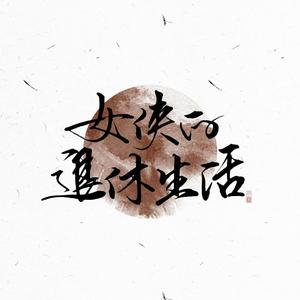 女侠的退休生活 (COVER版)