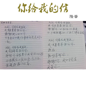 隆酱 - 你给我的信