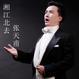 湘江北去