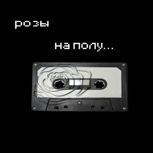 Розы на полу