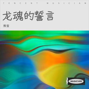 龙魂的誓言