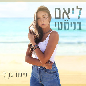 סיפור גדול