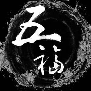 有你就好