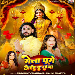 Mela Ghume Aaih A Jaan