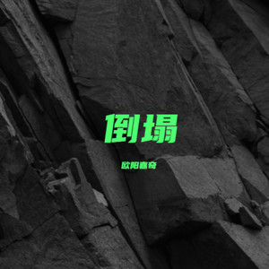 倒塌