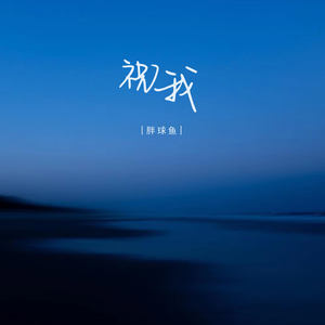 祝我-胖球鱼