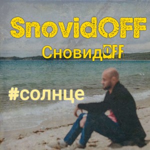 #солнце