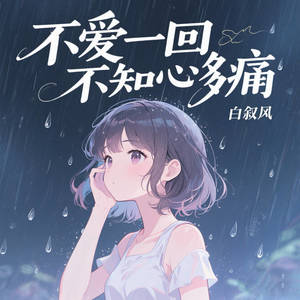 不爱一回不知心多痛