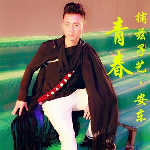 青春