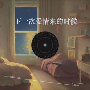 下一次爱情来的时候 (纯享版)