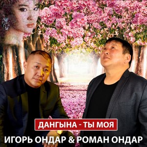 Дангына - ты моя