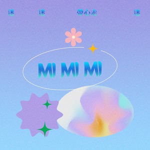 迷迷迷 (和声伴奏)