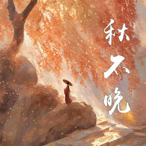 秋不晚 (伴奏)