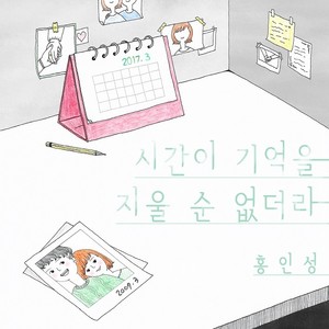 시간이 기억을 지울 순 없더라 (Time can't erase memories) (时间抹不掉记忆)