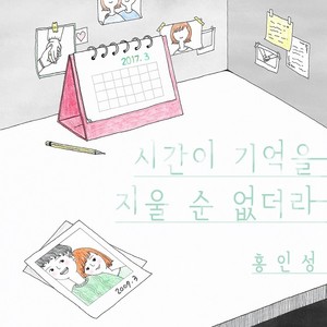 시간이 기억을 지울 순 없더라 (Time can`t erase memories)