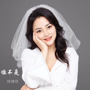 谁不是