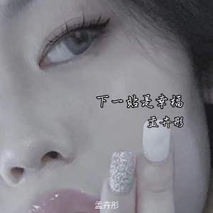下一站是幸福 (伴奏)