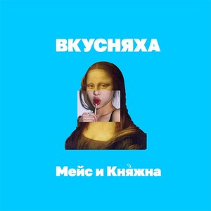 Вкусняха