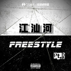 江汕河Freestyle Pt.2