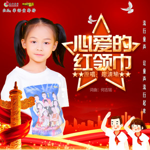 廖清瑜 - 心爱的红领巾