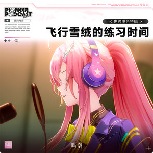 飞行雪绒的练习时间