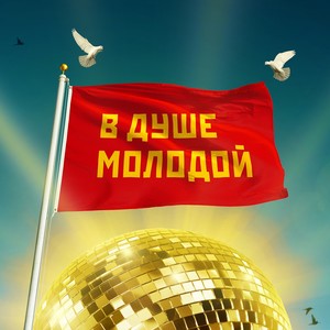 В душе молодой