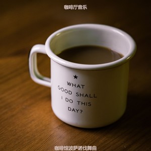 适合咖啡店容易的音乐