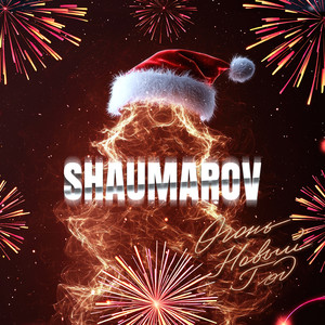 Огонь Новый год