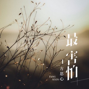 最害怕