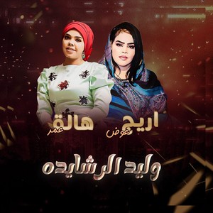 وليد الرشايده